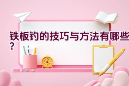 铁板钓的技巧与方法有哪些？