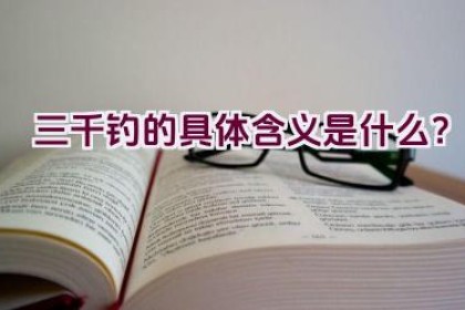 “三千钓”的具体含义是什么？