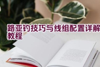 路亚钓技巧与线组配置详解教程