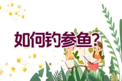 如何钓参鱼？