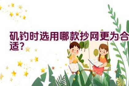 矶钓时选用哪款抄网更为合适？