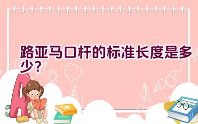 路亚马口杆的标准长度是多少？插图