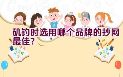 矶钓时选用哪个品牌的抄网最佳？插图