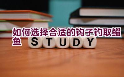 如何选择合适的钩子钓取鲻鱼插图 如何选择合适的钩子钓取鲻鱼插图