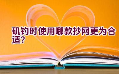 矶钓时使用哪款抄网更为合适？插图