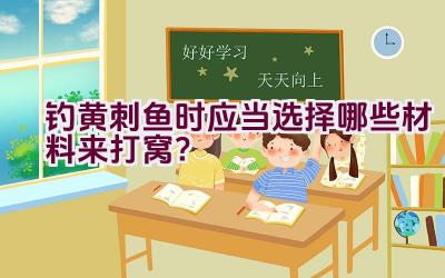 钓黄刺鱼时应当选择哪些材料来打窝？插图