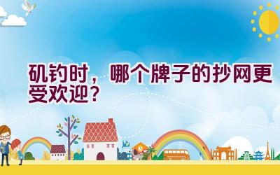 矶钓时，哪个牌子的抄网更受欢迎？插图