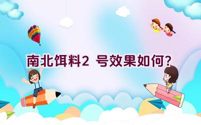 南北饵料2号效果如何？插图