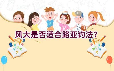 风大是否适合路亚钓法？插图