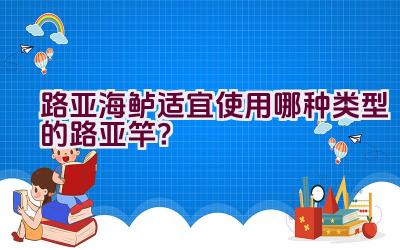 路亚海鲈适宜使用哪种类型的路亚竿？插图