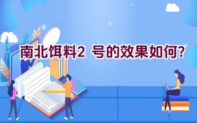 南北饵料2号的效果如何？插图