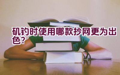 矶钓时使用哪款抄网更为出色？插图